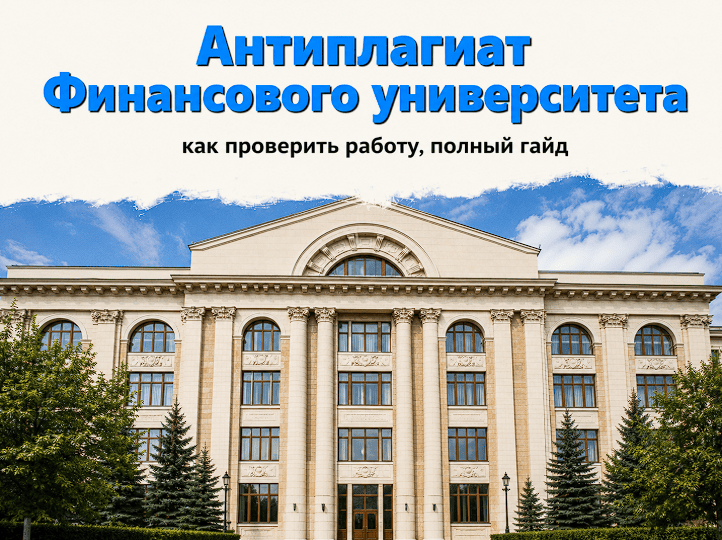 antiplagiat finansovogo universiteta